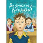 До дошки піде… Василькін! Шкільні історії Діми Василькіна, учня 3 «А» класу
