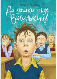 До дошки піде… Василькін! Шкільні історії Діми Василькіна, учня 3 «А» класу