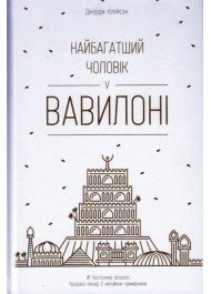 Найбагатший чоловік у Вавилоні