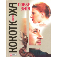 Повзе змія