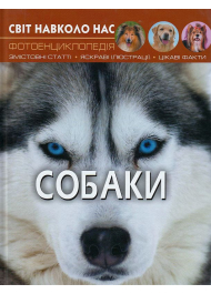 Світ навколо нас. Собаки