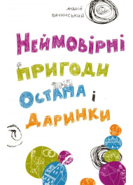 Неймовірні пригоди Остапа і Даринки