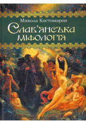 Слав'янська міфологія