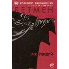 Бетмен. Рік перший