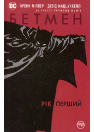 Бетмен. Рік перший