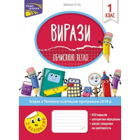 Вирази. Обчислюю легко. 1 клас