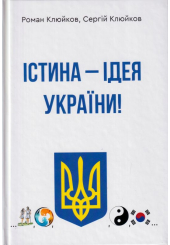 Істина - ідея України! Книга 26