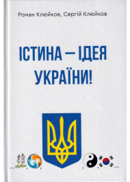 Істина - ідея України! Книга 26