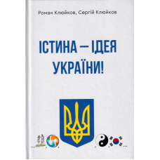 Істина - ідея України! Книга 26