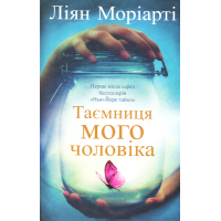 Таємниця мого чоловіка