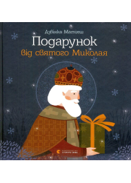 Подарунок від святого Миколая