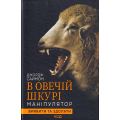 В овечій шкурі. Маніпулятор. Вижити та здолати