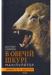 В овечій шкурі. Маніпулятор. Вижити та здолати