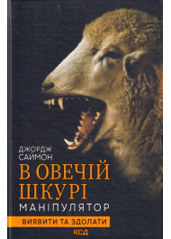 В овечій шкурі. Маніпулятор. Вижити та здолати