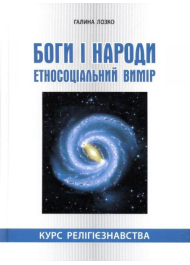 Боги і народи. Етносоціальний вимір: курс релігієзнавства