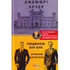 Хроніки Кліфтона. Книга 7. Людиною він був