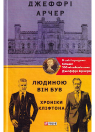 Хроніки Кліфтона. Книга 7. Людиною він був