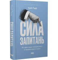 Сила запитань. Як ефективно комунікувати та переконувати інших