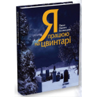 Я працюю на цвинтарі