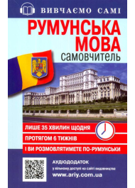 Румунська мова: самовчитель