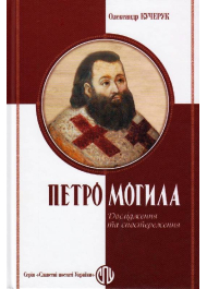 Петро Могила: дослідженння та спостереження