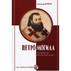 Петро Могила: дослідженння та спостереження