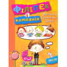 Філіпек і компанія. Книга 5