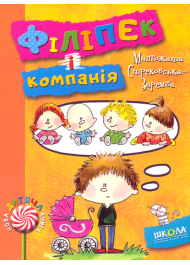 Філіпек і компанія. Книга 5