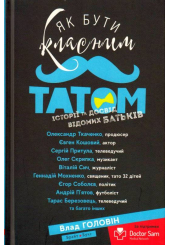 Як бути класним татом. Історії та досвід відомих батьків