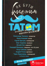 Як бути класним татом. Історії та досвід відомих батьків