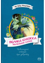 Велика книжка маленьких казок