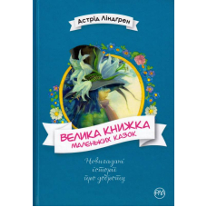 Велика книжка маленьких казок