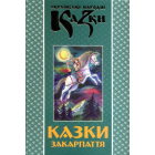 Казки Закарпаття. Книга 23