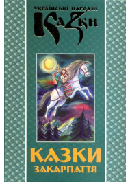 Казки Закарпаття. Книга 23