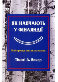 Як навчають у Фінляндії. Найкраща шкільна освіта