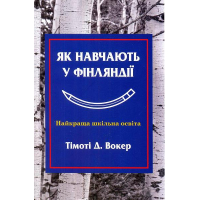 Як навчають у Фінляндії. Найкраща шкільна освіта