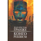 Конґо. Реквієм