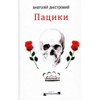Пацики