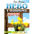 Небо у нашому домі