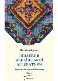 Шидеври вкраїнської літератури. Хрестоматія доктора Падлючча. Том 1