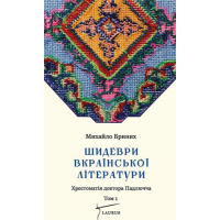 Шидеври вкраїнської літератури. Хрестоматія доктора Падлючча. Том 1