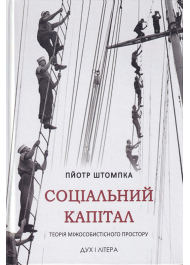 Соціальний капітал. Теорія міжособистісного простору