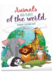 Тварини і рослини світу / Animals and plants of the world