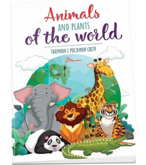 Тварини і рослини світу / Animals and plants of the world