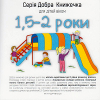 Добра книжечка для дітей віком 1,5-2 роки