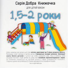 Добра книжечка для дітей віком 1,5-2 роки