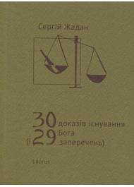 30 доказів існування Бога (і 29 заперечень)