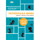 Українська мова. Правопис у таблицях, тестові завдання