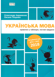 Українська мова. Правопис у таблицях, тестові завдання