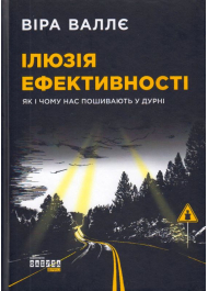 Ілюзія ефективності. Як і чому нас пошивають у дурні